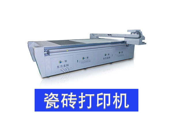 瓷磚UV打印機有發展前景嗎？